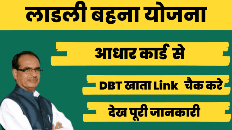 लाडली बहना योजना - DBT क्या है