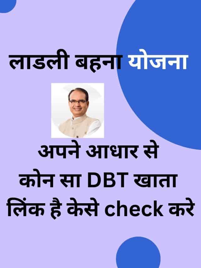 आपके आधार से कोन सा DBT खाता लिंक है केसे check करे