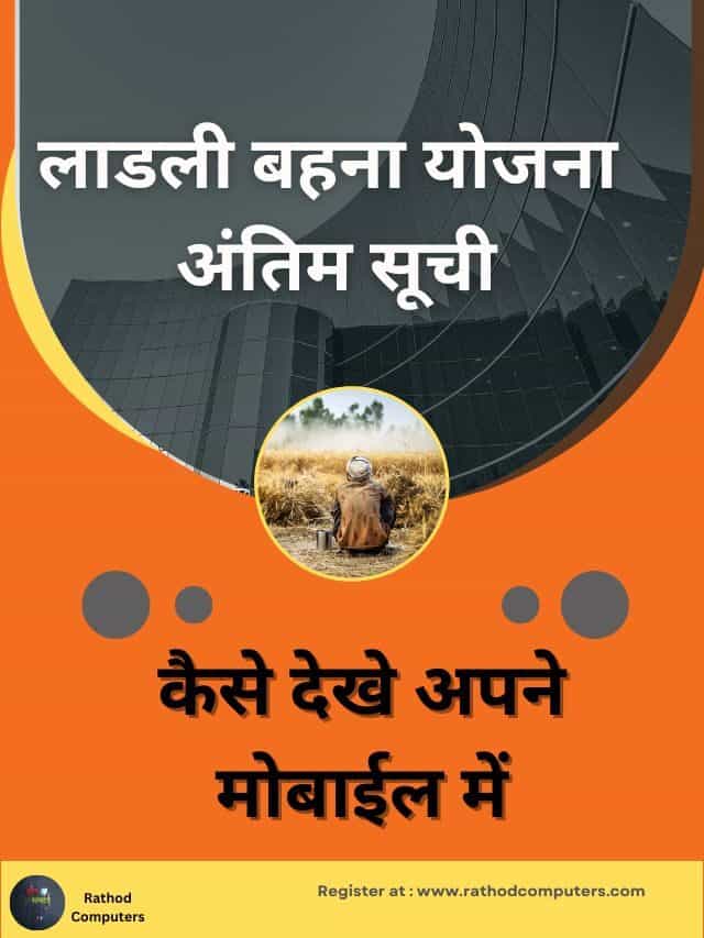 ladli bahan yojana antim suchi