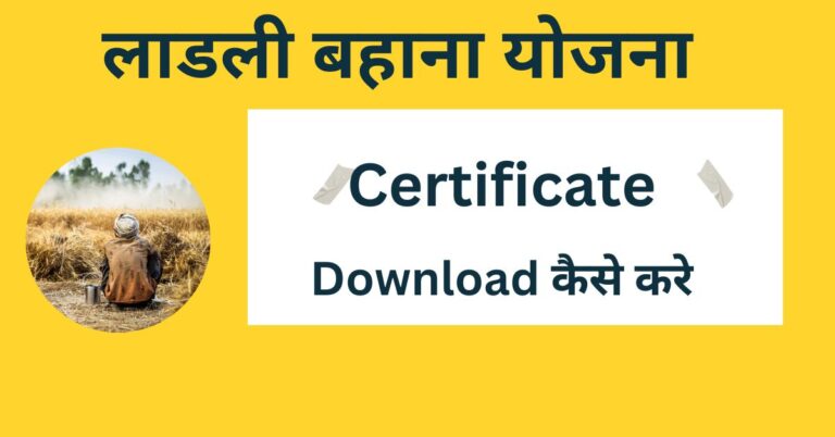 Ladli Behna Yojana Certificate Download 2023