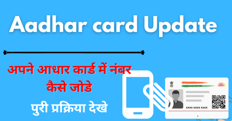 Aadhar Card Me Mobile Number Kaise Change Kare