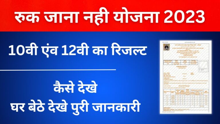 Ruk Jana Nahi Yojna Result 2023