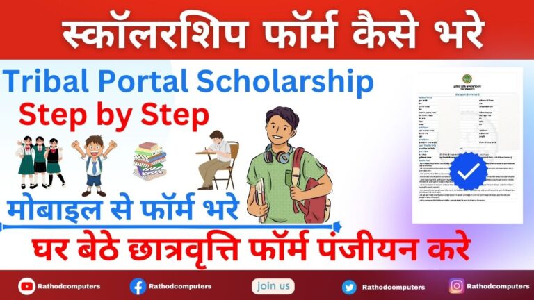 Scholarship Form Kaise Bhare