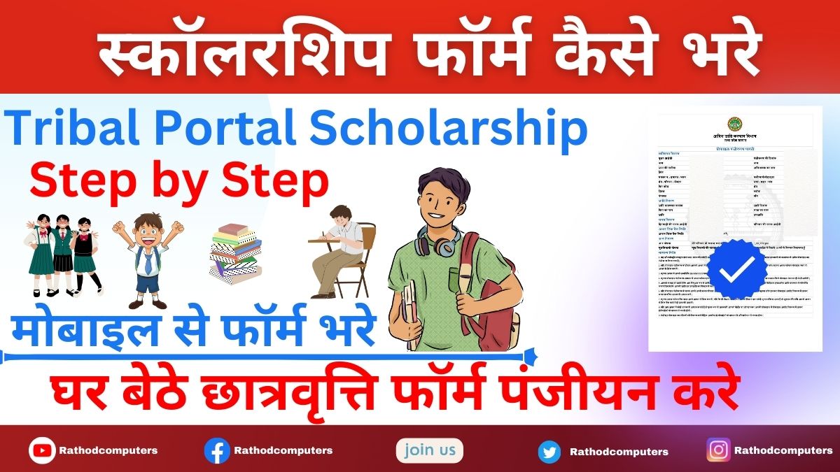 Scholarship Form Kaise Bhare