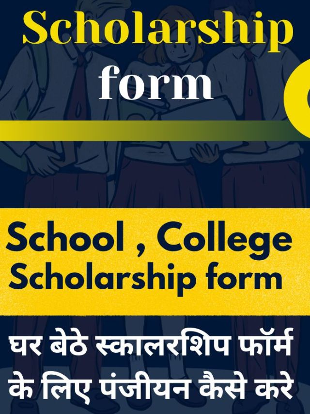 घर बेठे Scholarship Form Kaise Bhare 2024 - Rathod Computers