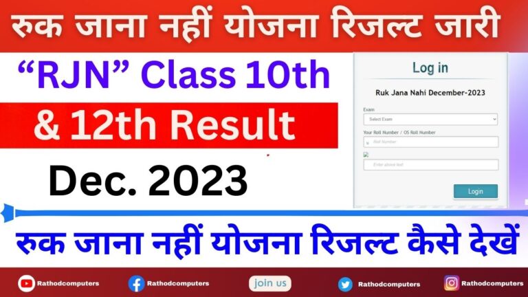 Ruk Jana Nahi Yojna Result 2024