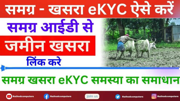 Samagra Khasra eKYC