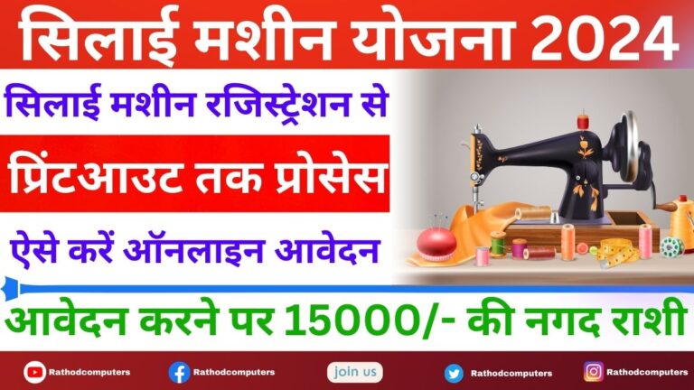 Free Silai Machine Yojana 2024 online Apply last date