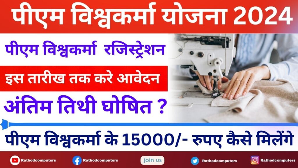 पीएम विश्वकर्मा योजना अंतिम तिथी ? PM Vishwakarma Yojana Last Date 2024