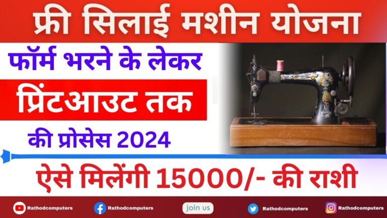 Pm Silai Machine Yojana 2024 Online Registration Last Date