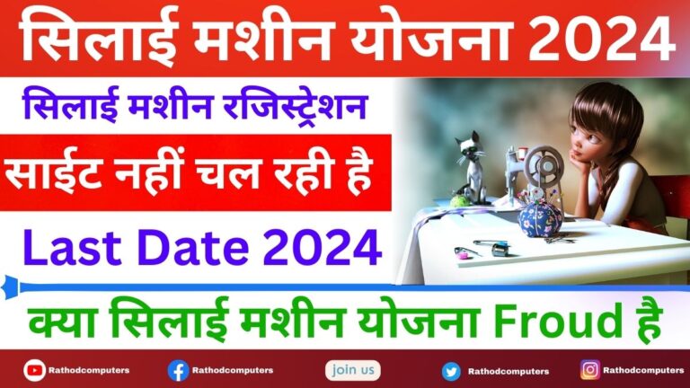 Vishwakarma Silai Machine Yojana 2024