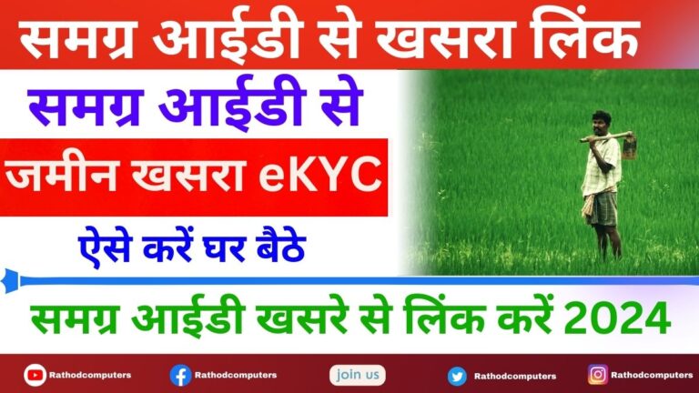 Samagra Khasra ekyc 2024