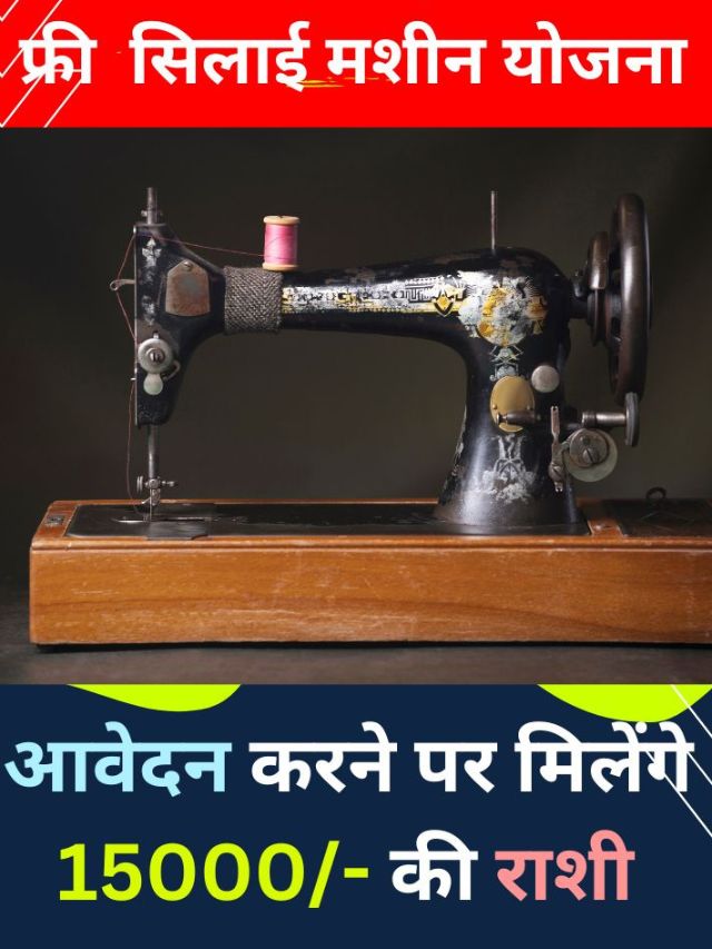 free silai machine yojana last date