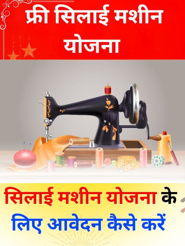 free silai machine yojana last date