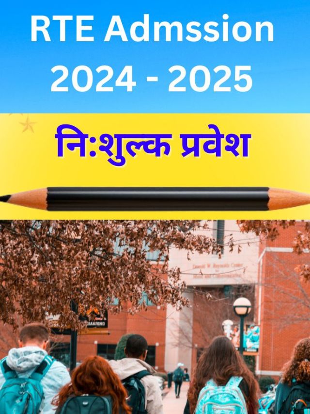 rte admission 2024-25 last date