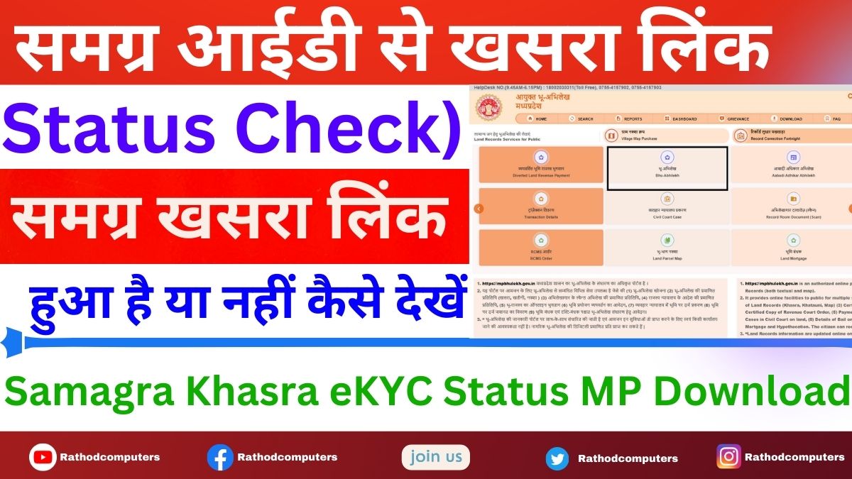 समग्र आईडी से खसरा लिंक (Status Check) करें Samagra Khasra eKYC Status MP Download