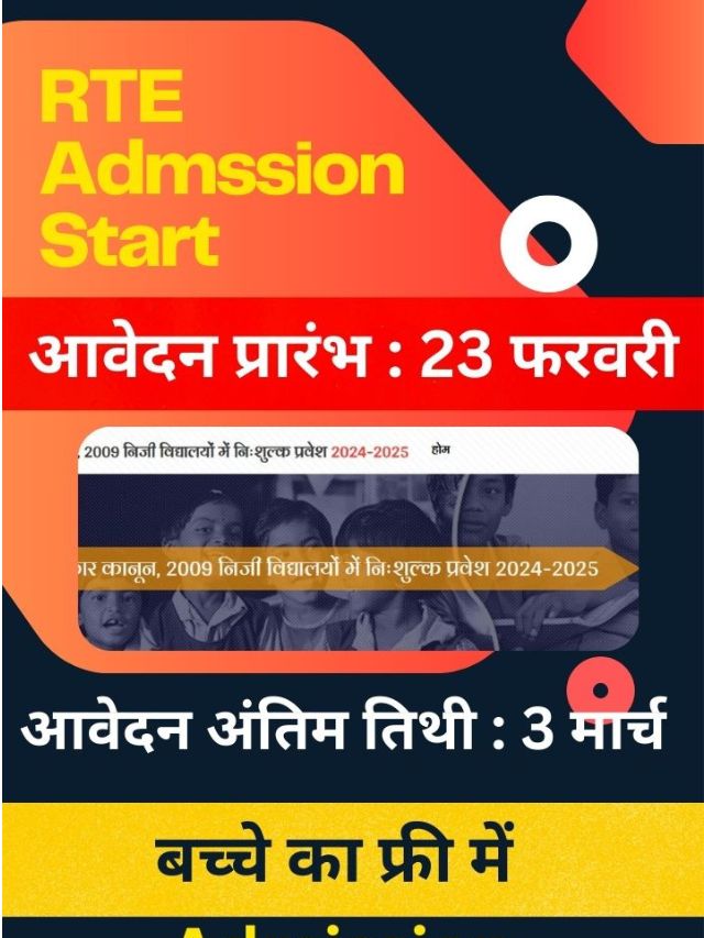 rte admission 2024-25 last date