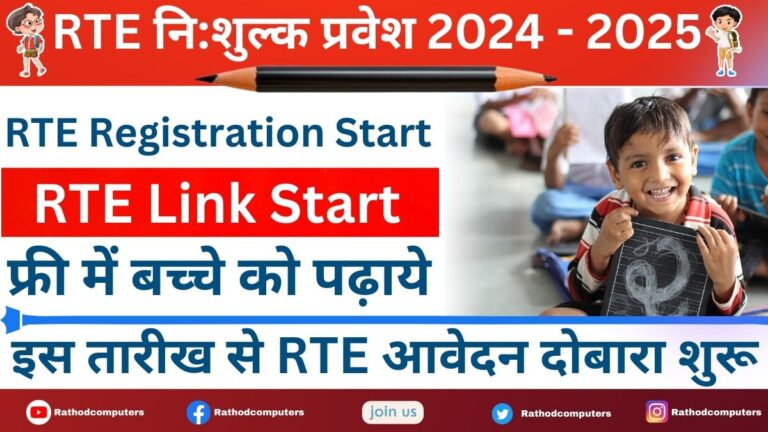 RTE Second Round Date 2024-25