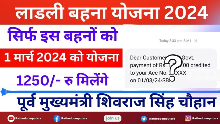 Ladli Behna Yojana Kist Kab Aayegi 2024