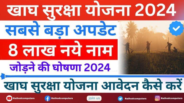 Khadya Suraksha Yojana 2024 Online Form