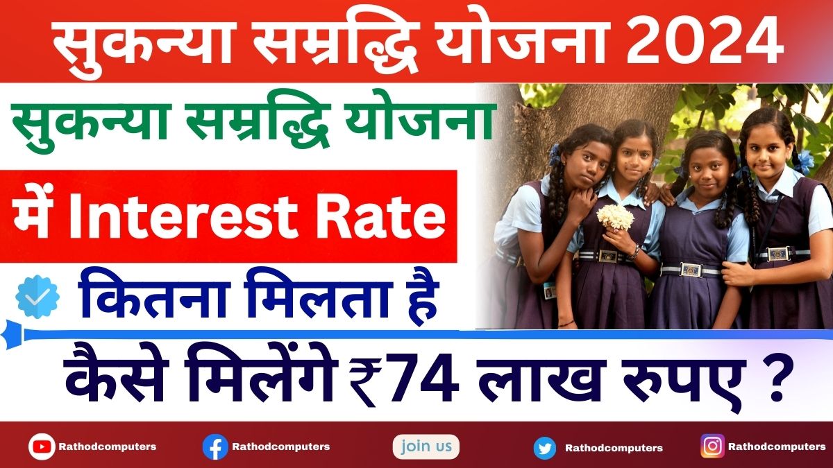 Sukanya Samriddhi Yojana Interest Rate 2024