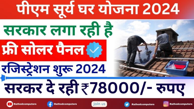 PM Surya Ghar Muft Bijli Yojana Online Registration