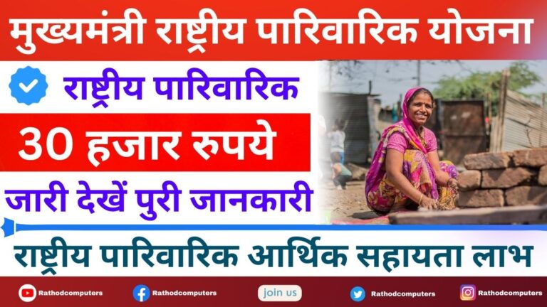 What is Rashtriya Parivarik Labh Yojana National Family Benefit Scheme