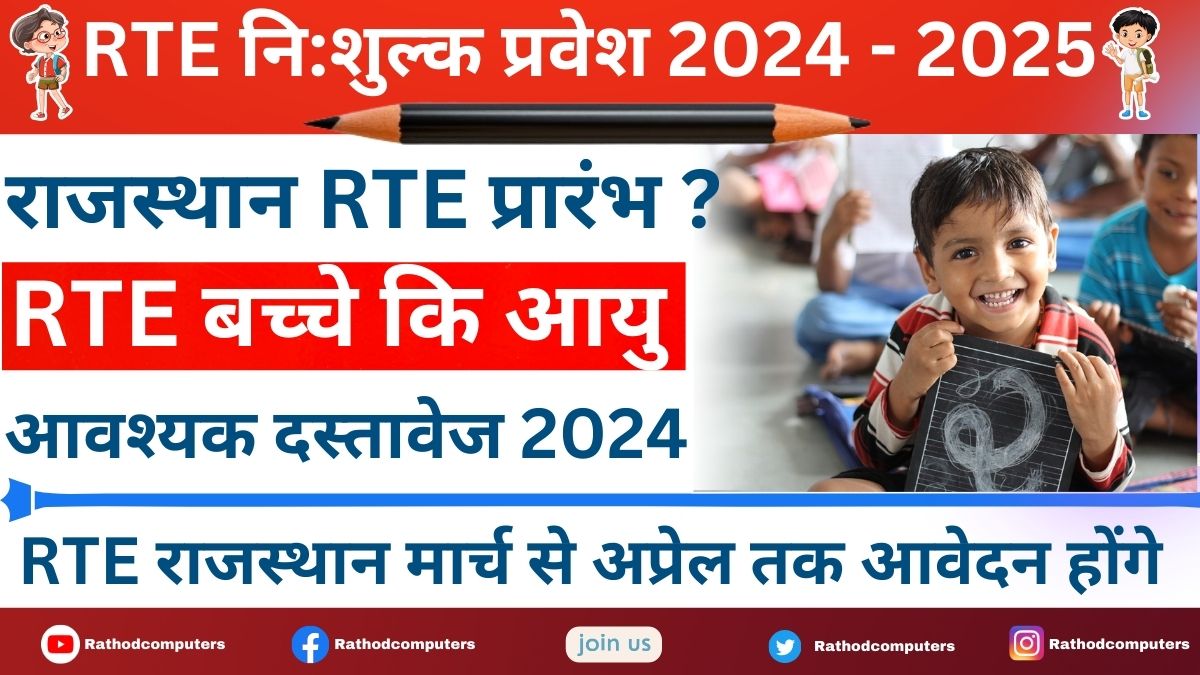 What is the Last Date for RTE Form 2024 25 Rajasthan