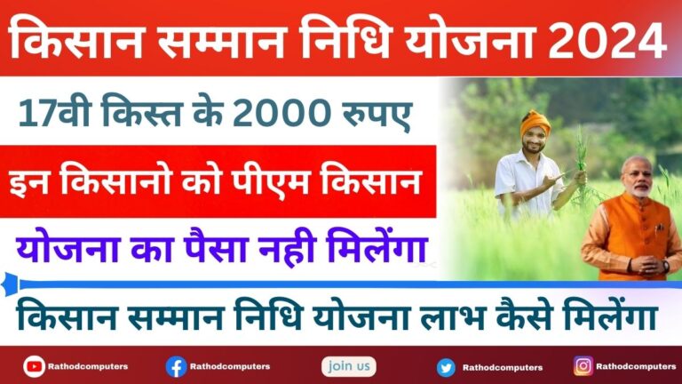 17th Installment of PM Kisan