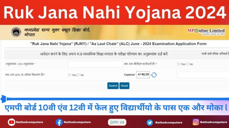 Ruk Jana Nahi Yojana Form Date 2024