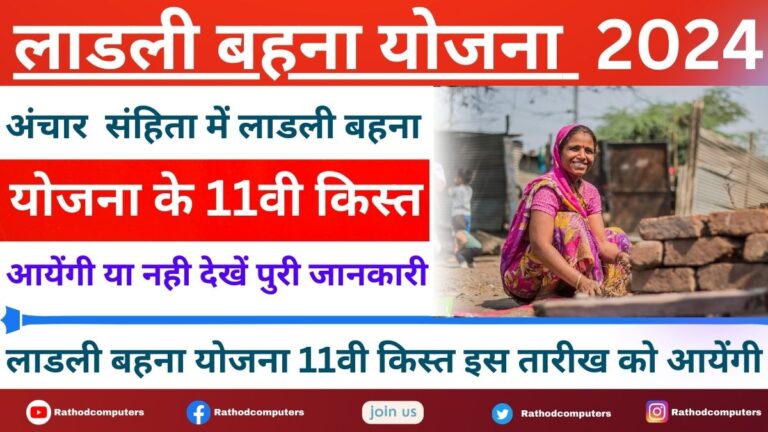 Ladli Bahna Yojana 11th Installment Date