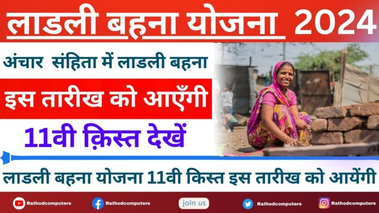 Ladli Bahna Yojana 11th Installment April Month