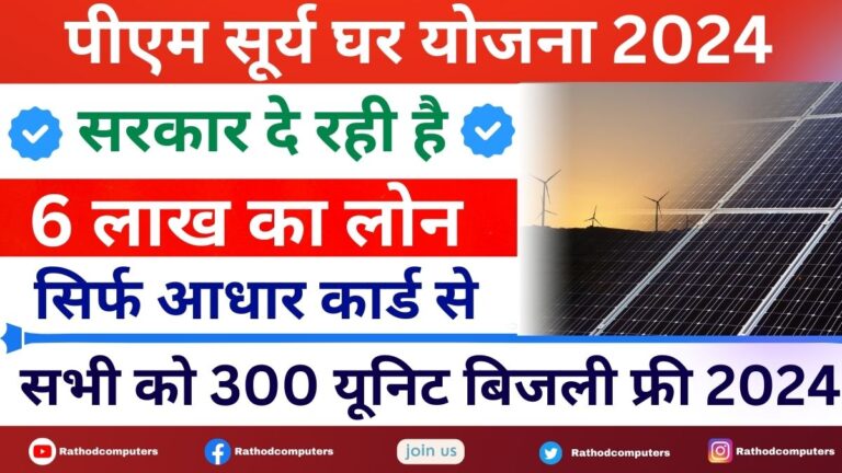 PM Surya Ghar Yojana 2024 Apply Online