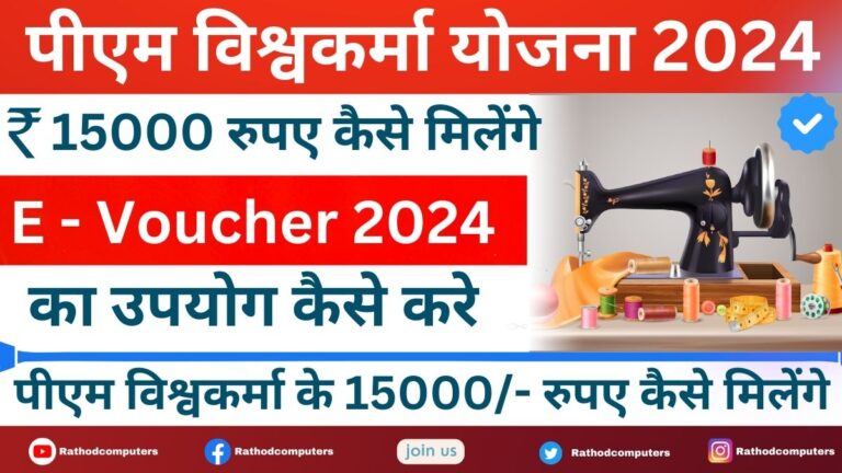 PM Vishwakarma E Voucher