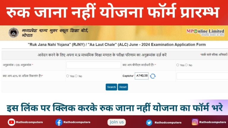 Ruk Jana Nahi Form Last Date 2024