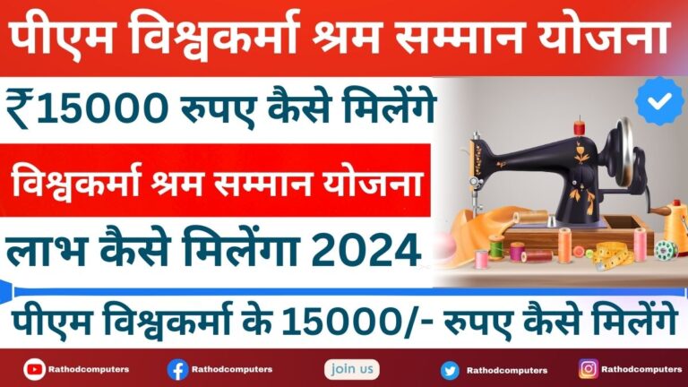 Vishwakarma Shram Samman Yojana Last Date 2024