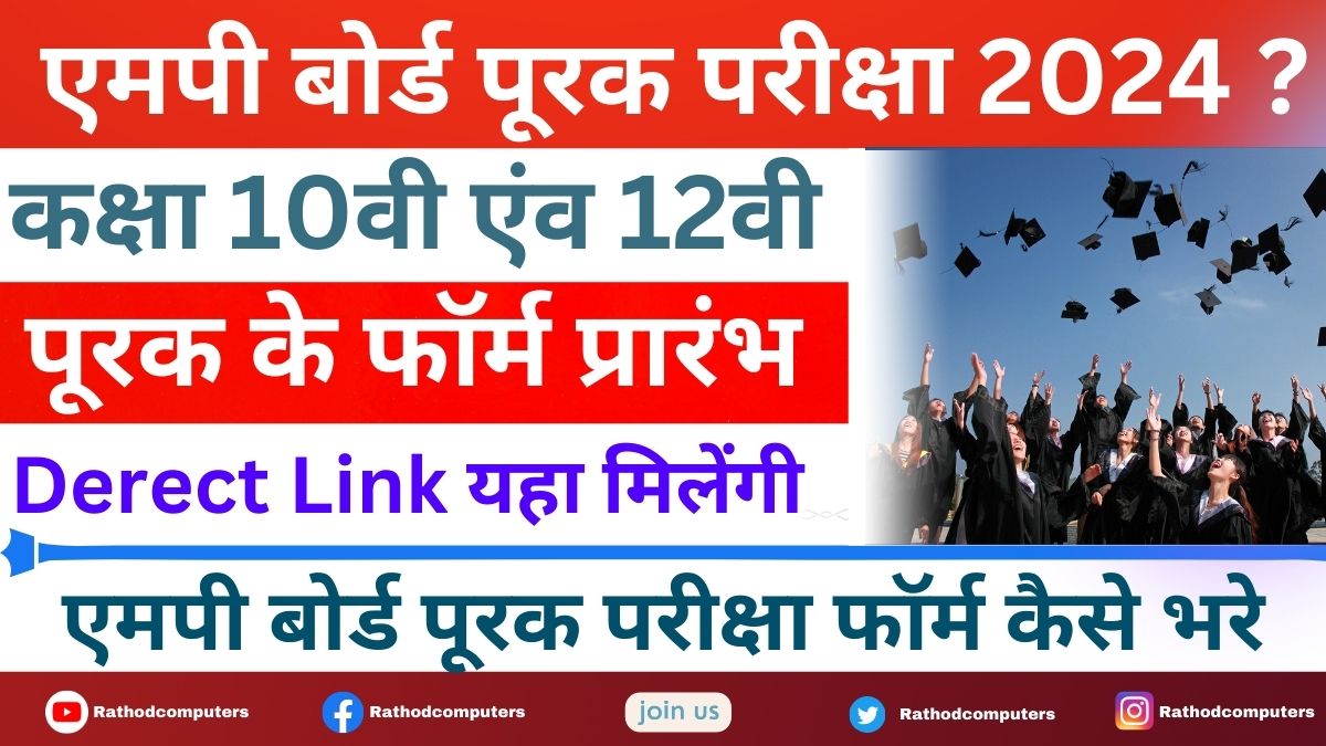 What is the Last Date for MP Board Supplementary Exam Form 2024