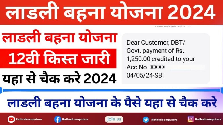 Ladli Behna Yojana 12th Installment Check