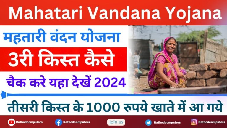 Mahatari Vandana Yojana 3rd Kist