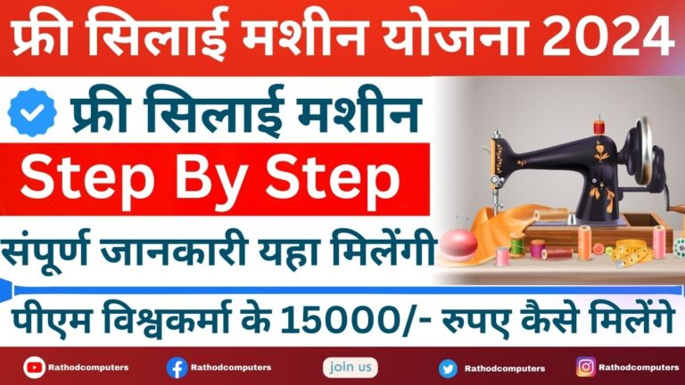 Free Silai Machine Yojana Form Registration