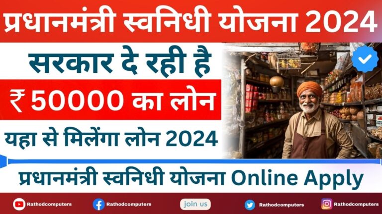 PM Svanidhi Loan Yojana 2024