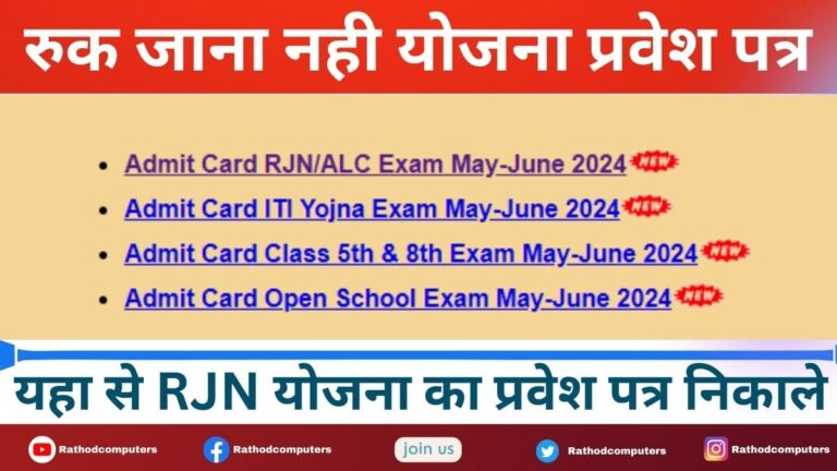 Ruk Jana Nahi Yojna MPSOS Admit Card