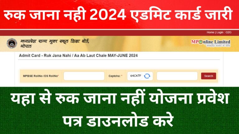 Ruk Jana Nahi Yojana Admit Card 2024