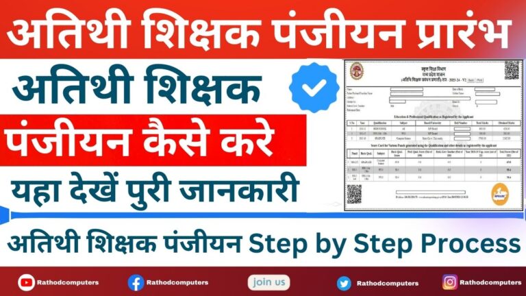 Atithi Shikshak MP Registration