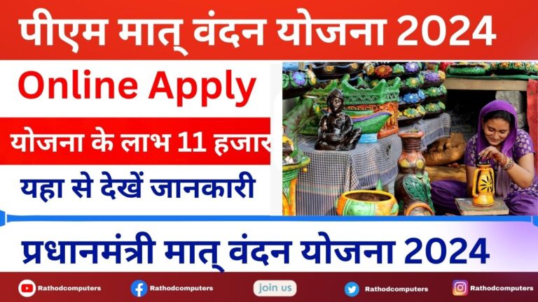 PM Matru Vandana Yojana Online Apply:प्रधानमंत्री मात् वंदन योजना 2024