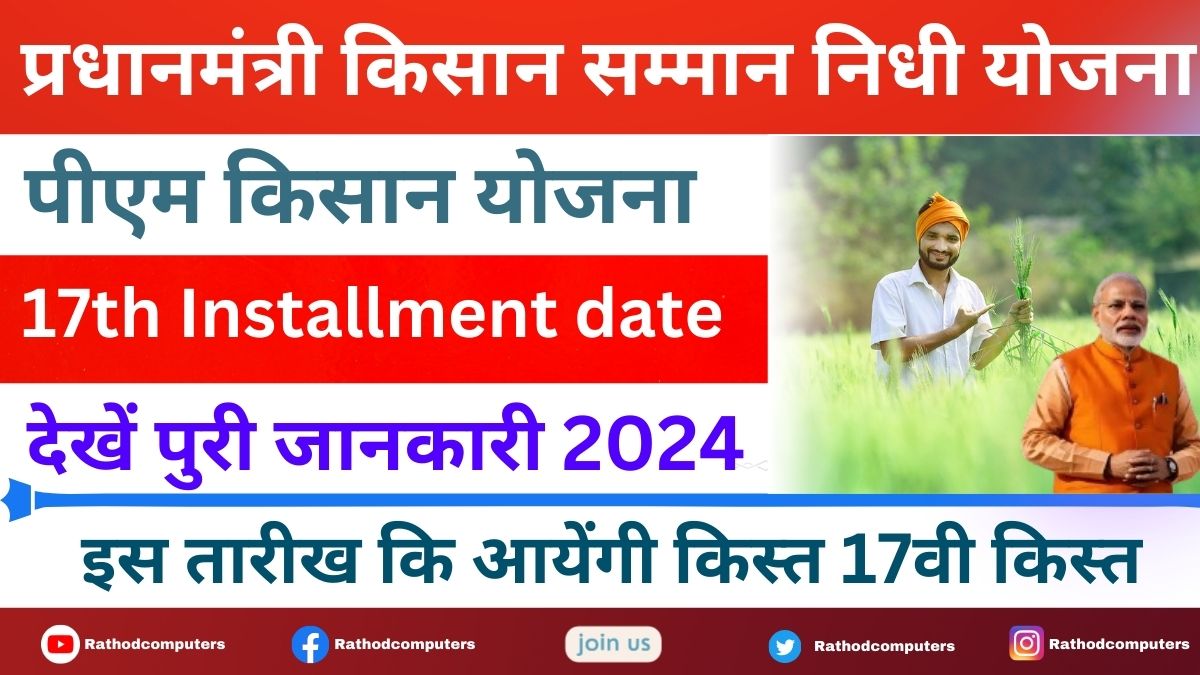 PM Kisan Smman Nidhi 17th Installment date 2024:पीएम किसान योजना