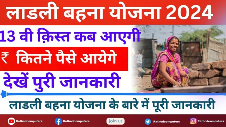 Ladli BehnaYojana13th Kist KabAyegi लाडली बहना योजना13वी क़िस्त कब आएगी