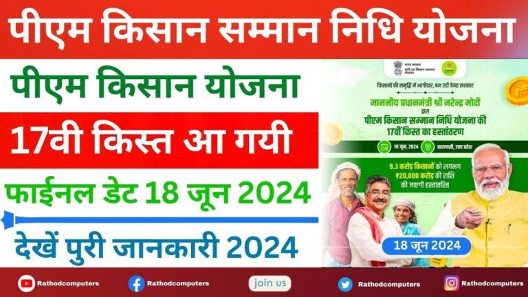 PM Kisan Installment Date 17th Installement