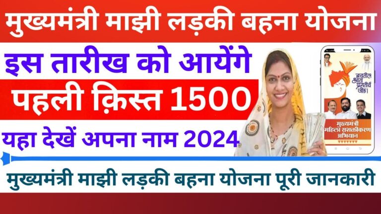 Ladki Bahin Yojana Online Form Link Start