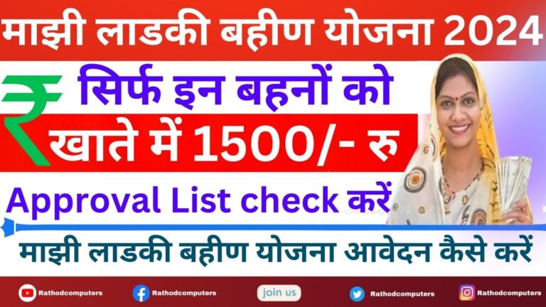 Ladki Bahin Yojna2024 Form Approval List